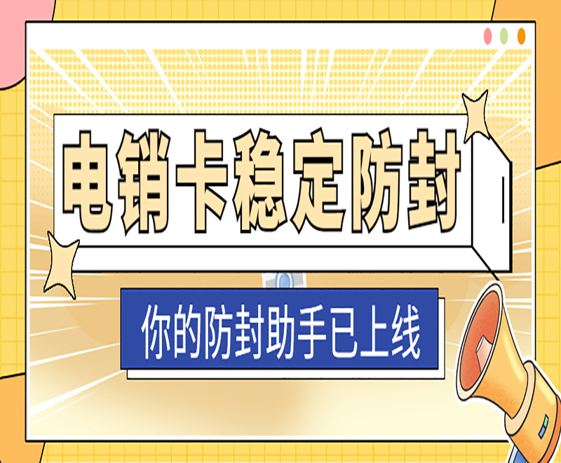 盐城防封电销卡