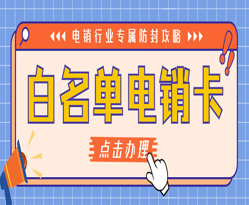 惠州防封电销卡