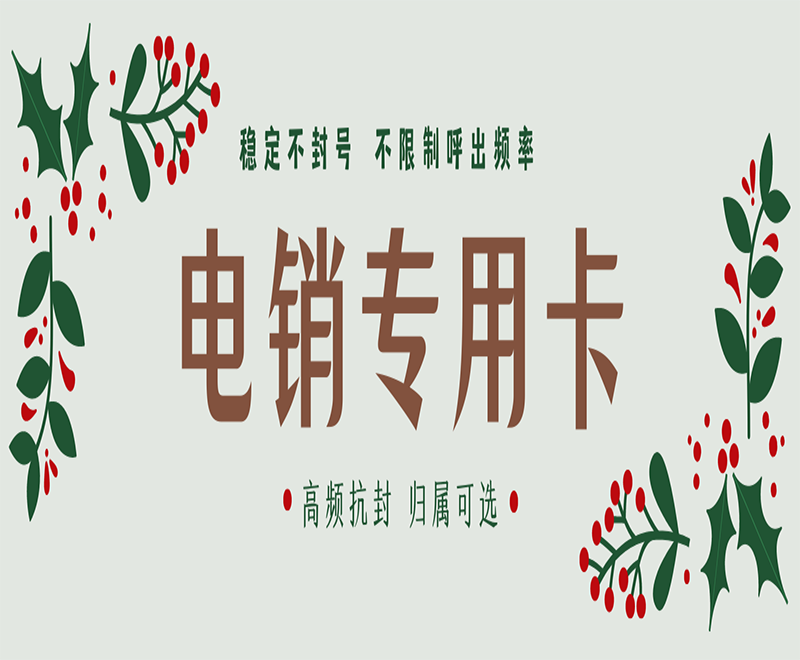 襄阳高频电销卡