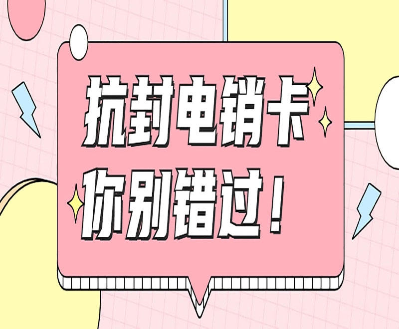 杭州抗封电销卡推荐