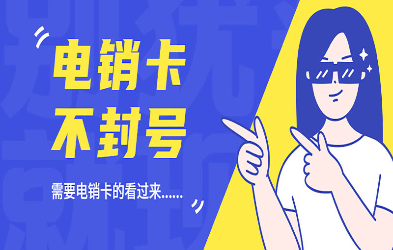 长沙防封白名单卡