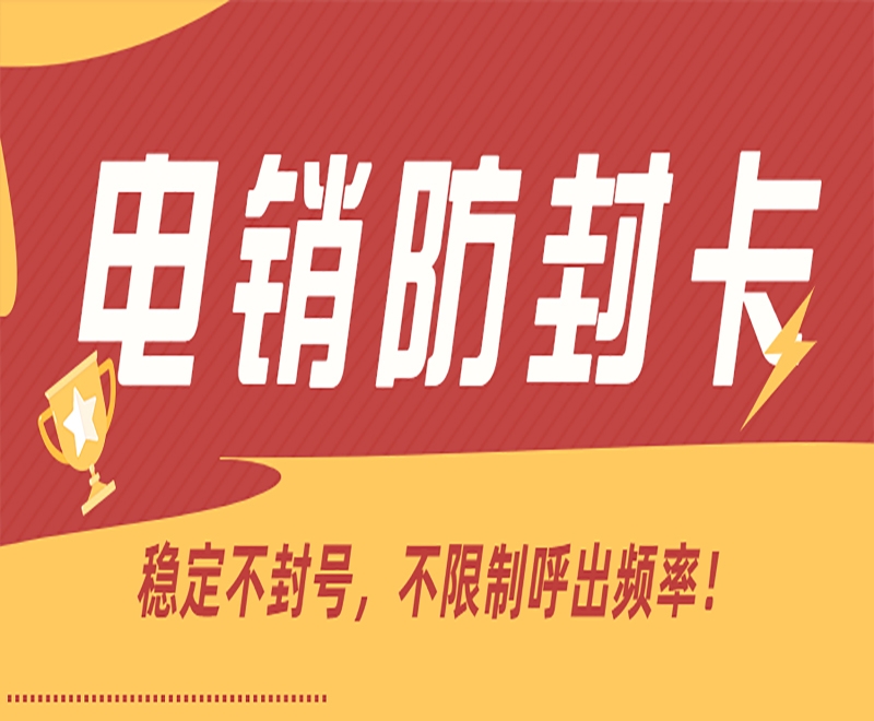 电销卡哪里能办理