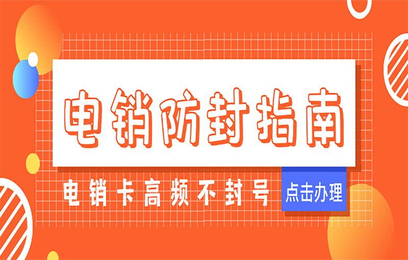 打电销一直封号怎么办