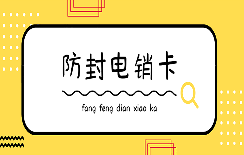 防封号电销卡