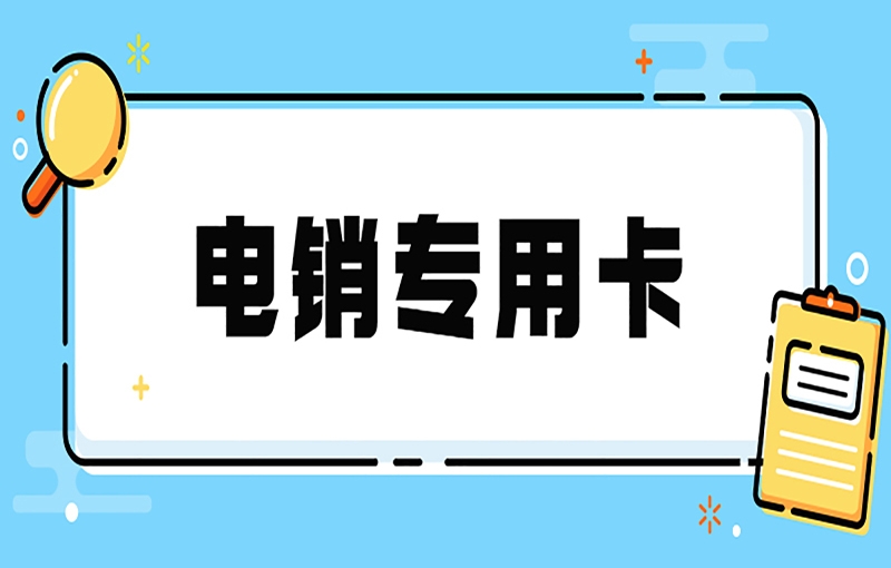 什么是电销卡？