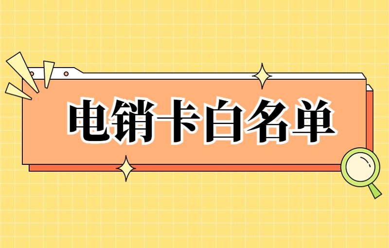 廊坊电销专用的电销卡