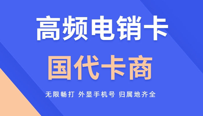 电销卡怎么打高频,电销卡高频防封