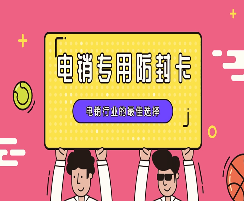 广告行业中的电销卡好不好用？