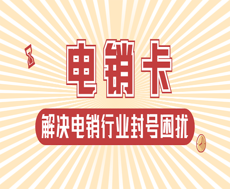 上海电销卡外呼稳不稳定？