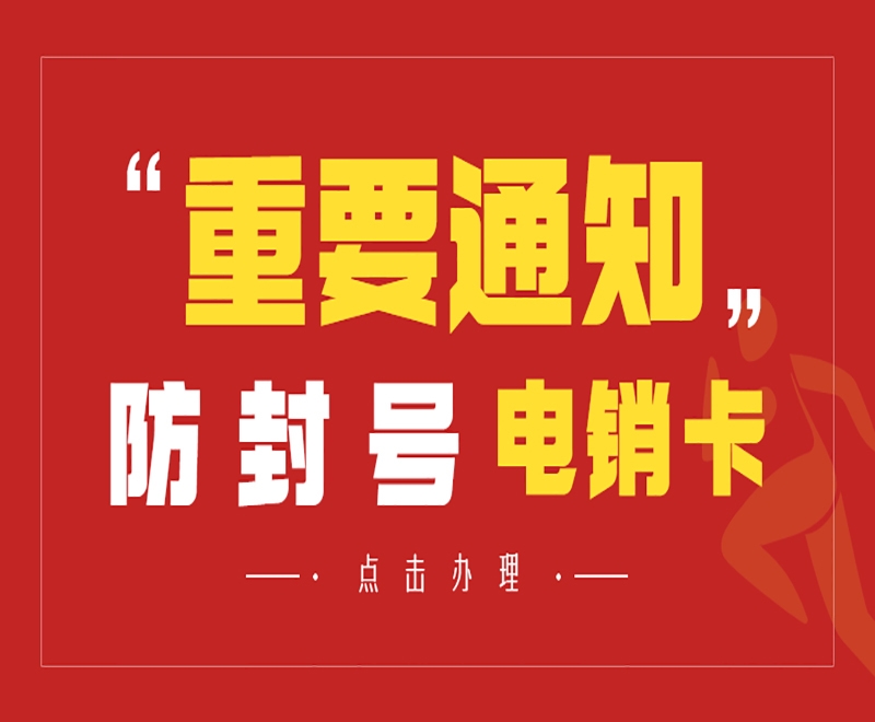广告行业电销卡有什么样的优势？