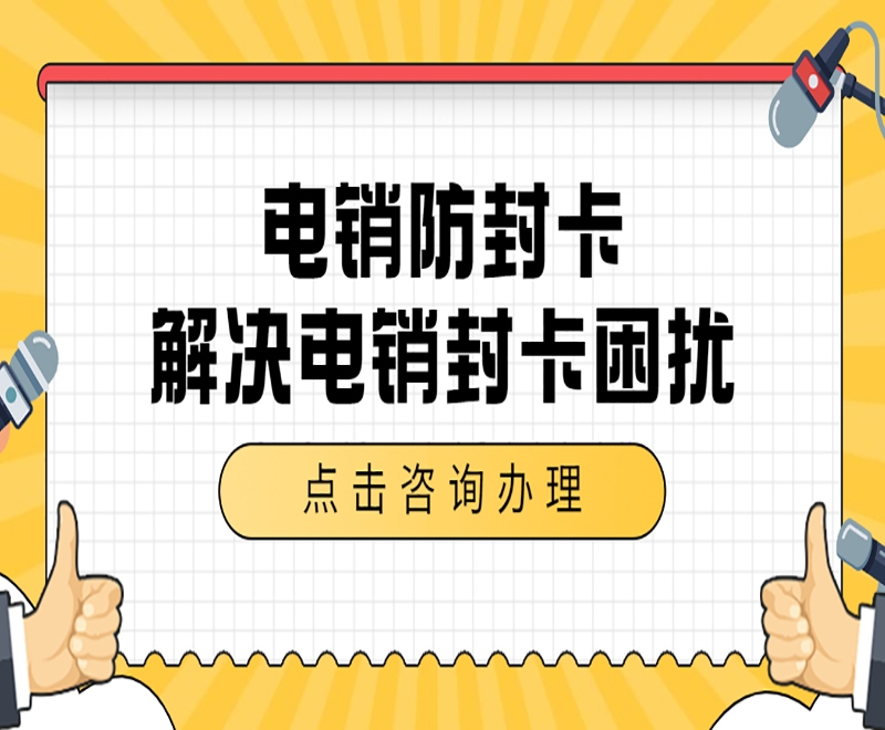 有没有电销卡的使用技巧？