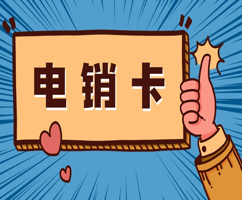 高频电销卡是如何提升电销效率的呢？