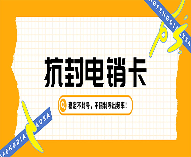 电销行业用的电销卡都有哪些作用？