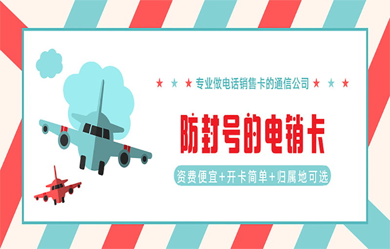 电销卡的主要作用有哪些方面的？