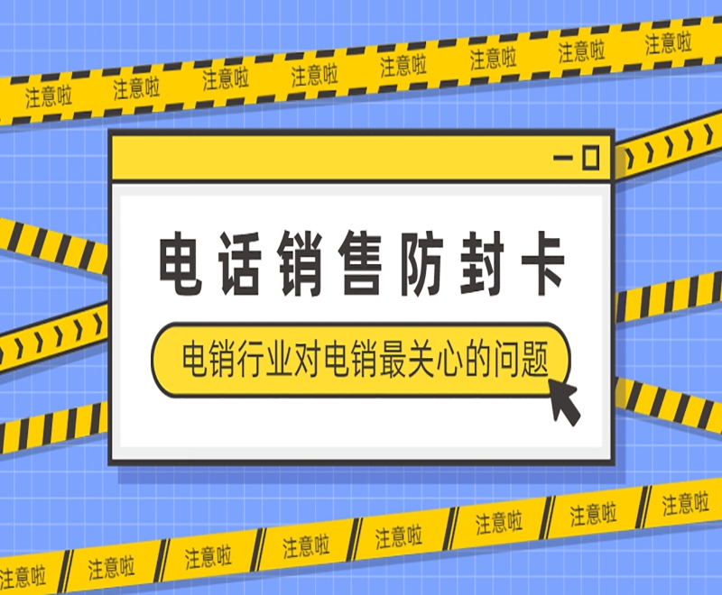 电销卡与普卡相比较具有哪些优势？