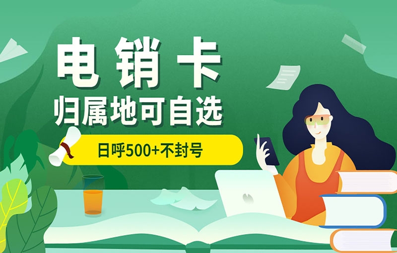 电销卡受如何防止被限制的呢？