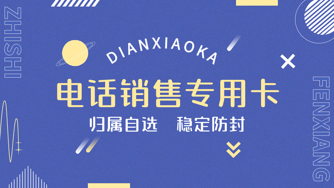 西宁市稳定不限频电话卡办理