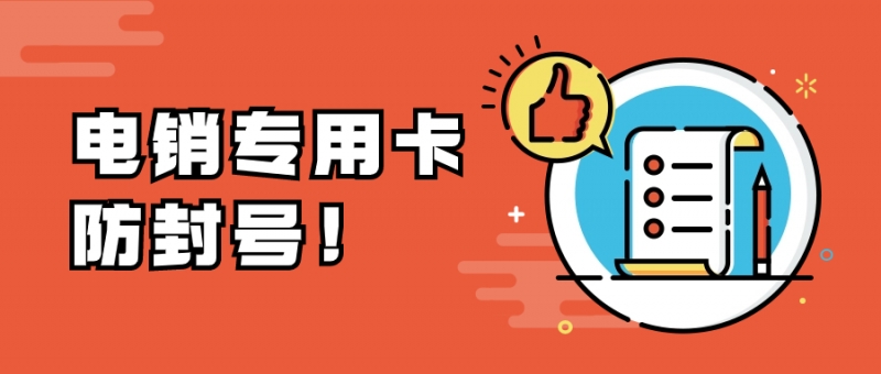 电销卡：解决企业通讯外呼难题的利器