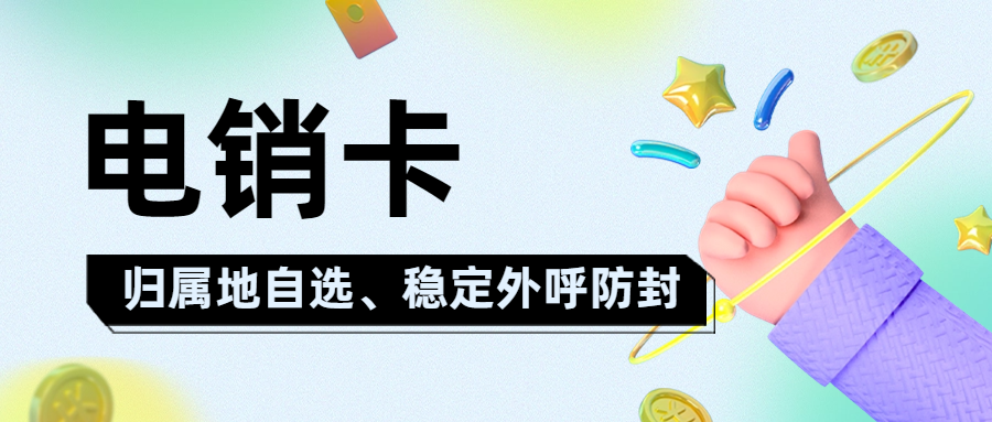 电销卡，助力企业高效沟通的利器