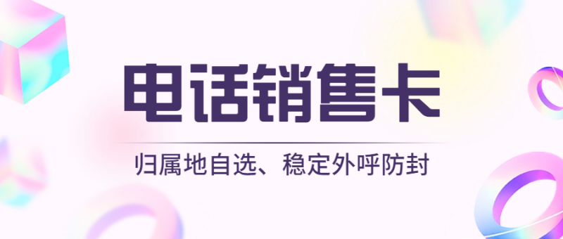 临夏电销卡，助力企业高效沟通的利器