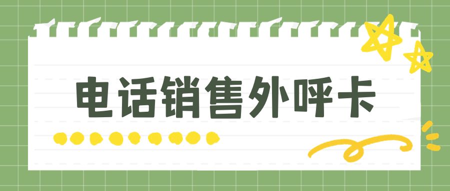电销卡如何解决企业通讯外呼难题？