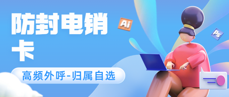 滁州电销卡如何解决企业通讯外呼难题？